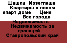 Шишли, Иззетпаша. Квартиры в новом апарт доме . › Цена ­ 55 000 - Все города Недвижимость » Недвижимость за границей   . Ставропольский край